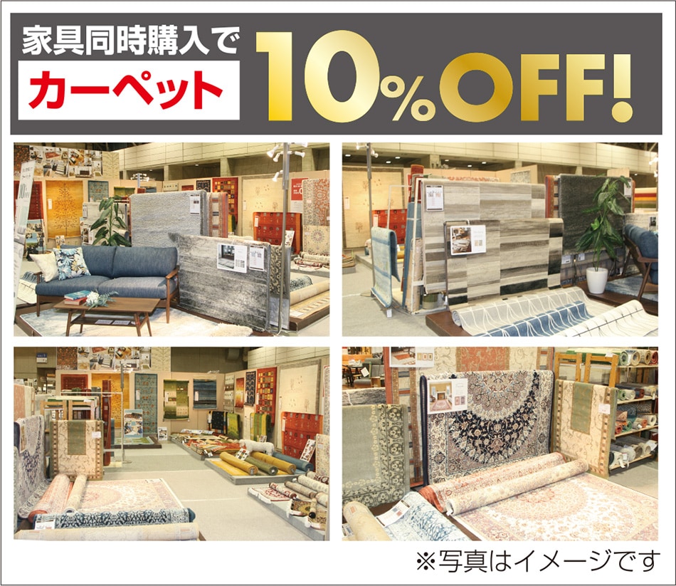 カーペット10%OFF