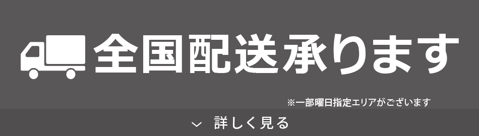 配送承ります