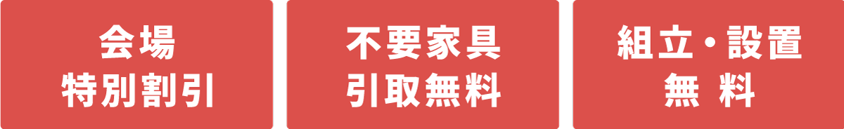 会場特別割引　不要家具引き取り無料　インテリアコーディネーター相談無料