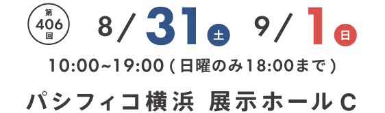 家具メッセバザール in パシフィコ横浜 家具・インテリアの展示販売会