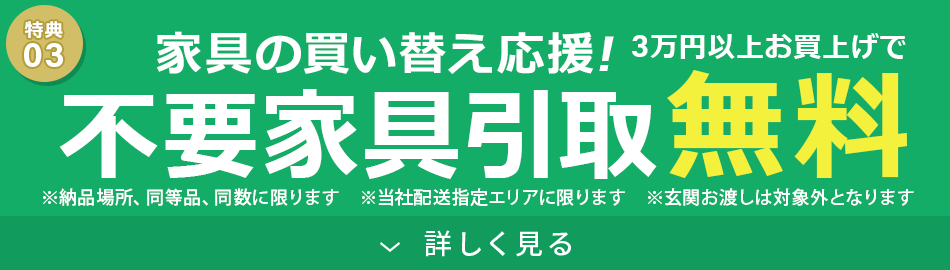 不要家具引取り無料